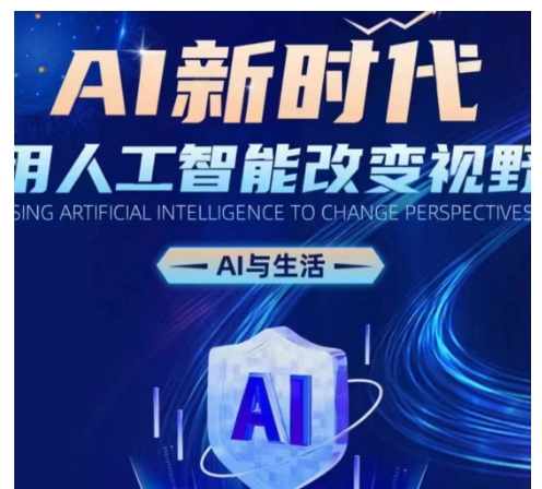AI新时代：用人工智能改变视野，AI与生活-一新网创