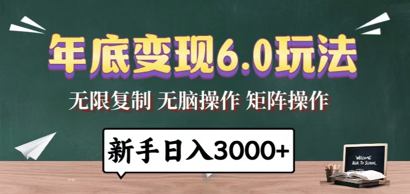 年底变现6.0玩法，一天几分钟，日入3000+，小白无脑操作-一新网创