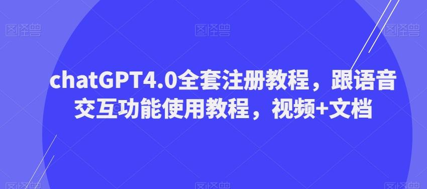 ChatGPT4.0全套注册教程，跟语音交互功能使用教程，视频+文档-一新网创