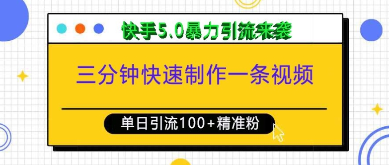 三分钟快速制作一条视频，单日引流100+精准创业粉，快手5.0暴力引流玩法来袭-一新网创