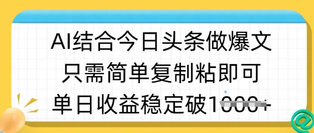 ai结合今日头条做半原创爆款视频，单日收益稳定多张，只需简单复制粘-一新网创