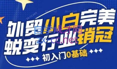 旺坤外贸·外贸小白如何完美蜕变行业销冠线上课程-一新网创