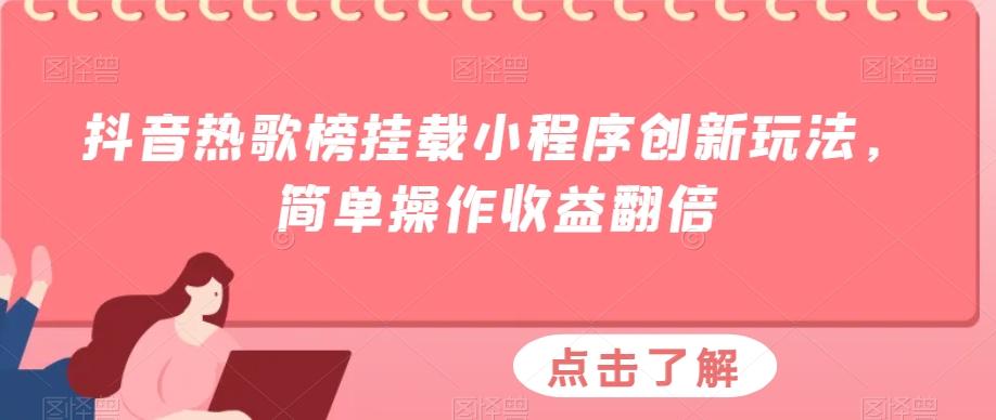 抖音热歌榜挂载小程序创新玩法，简单操作收益翻倍-一新网创