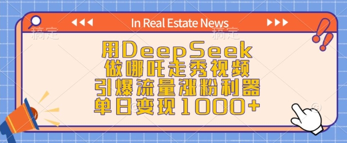 用DeepSeek做哪吒走秀视频，引爆流量涨粉利器，单日变现1k-一新网创