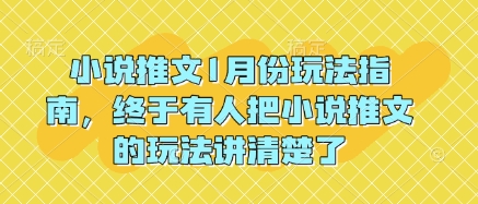 小说推文1月份玩法指南，终于有人把小说推文的玩法讲清楚了!-一新网创
