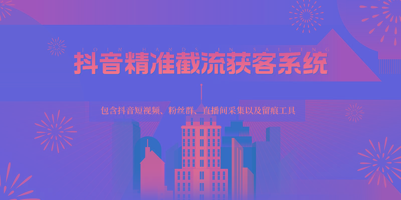抖音精准截流获客系统，包含抖音短视频、粉丝群、直播间采集以及留痕工具-一新网创
