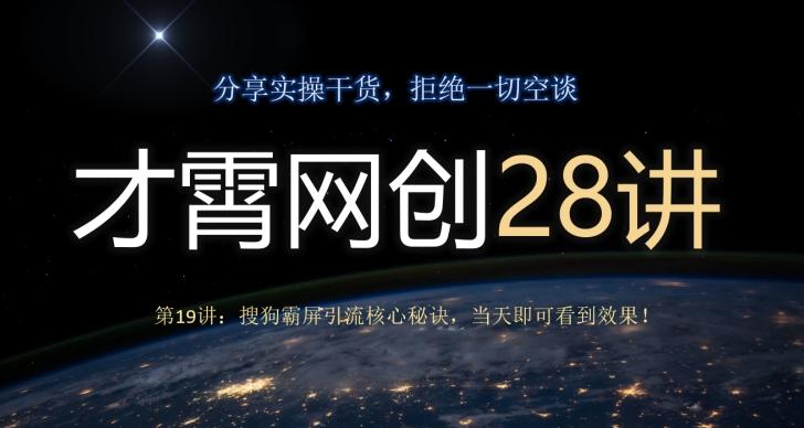 才霄网创28讲第19讲：搜狗霸屏引流核心秘诀，当天即可看到效果！-一新网创