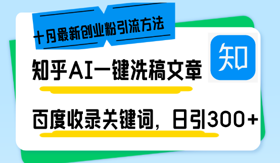 知乎AI一键洗稿日引300+创业粉十月最新方法，百度一键收录关键词，躺赚...-一新网创