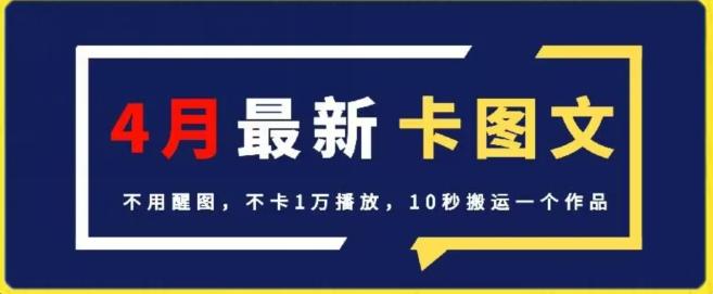 4月抖音最新卡图文，不用醒图，不卡1万播放，10秒搬运一个作品【揭秘】-一新网创