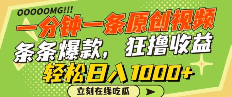 一分钟一条原创视频，蹭热点撸收益，条条爆款，狂撸各大平台，轻松日入1000+【揭秘】-一新网创
