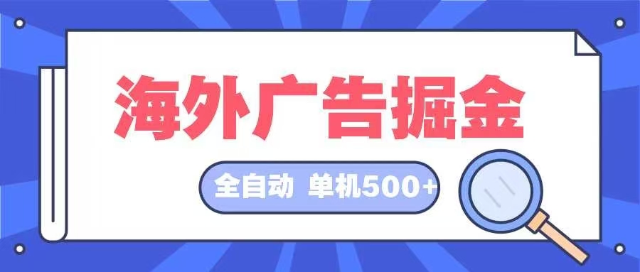 海外广告掘金  日入500+ 全自动挂机项目 长久稳定-一新网创