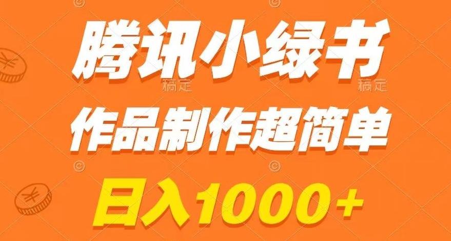 腾讯小绿书掘金，日入1000+，作品制作超简单，小白也能学会【揭秘】-一新网创
