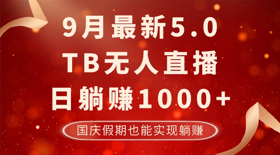 9月最新TB无人，日躺赚1000+，不违规不封号，国庆假期也能躺！-一新网创