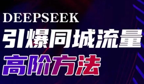 雨老师·Deepseek引爆同城引流高阶玩法-一新网创