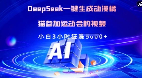 Deepseek一键生成动漫橘猫参加运动会的视频，小白3小时狂收多张-一新网创