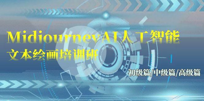 (9549期)Midjourney-AI人工智能 文本绘画培训班：初级篇/中级篇/高级篇(17节)-一新网创