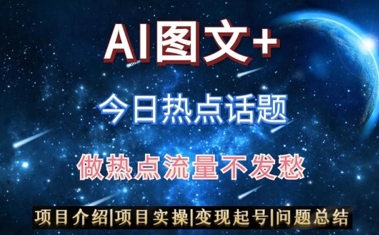 AI头条之今日热点话题，搬运+AI优化，轻松日入300+【揭秘】-一新网创