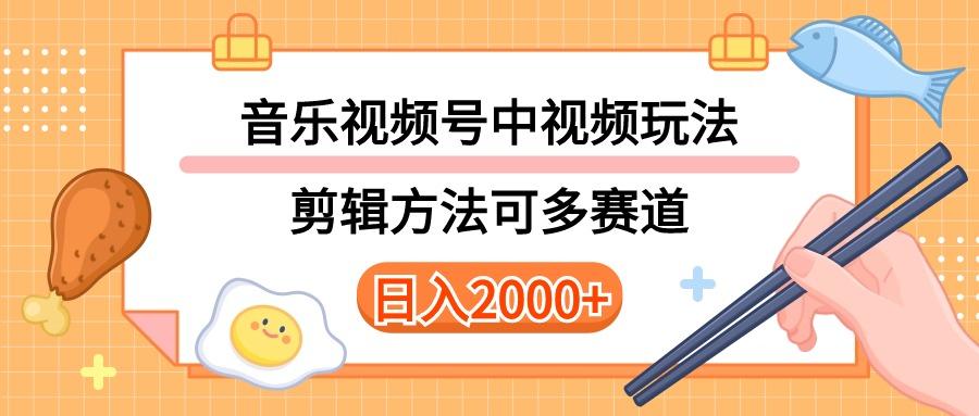 多种玩法音乐中视频和视频号玩法，讲解技术可多赛道。详细教程+附带素...-一新网创