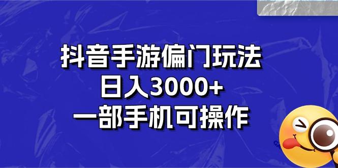 抖音手游偏门玩法，日入3000+，一部手机可操作-一新网创