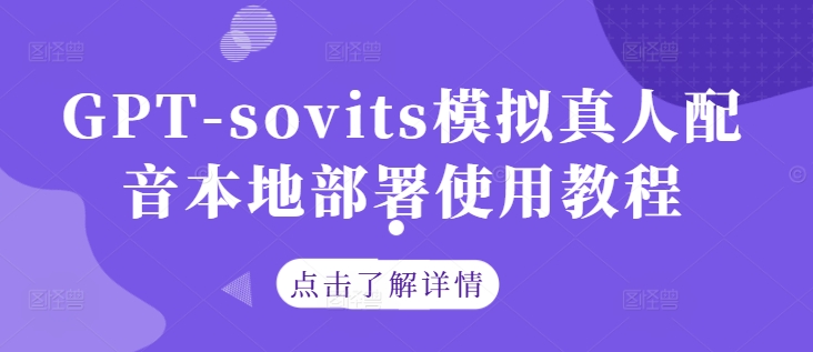 GPT-sovits模拟真人配音本地部署使用教程-一新网创