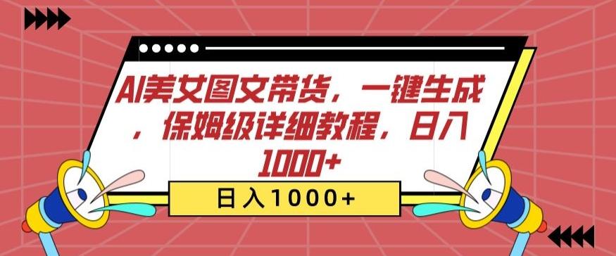 AI美女图文带货，一键生成，保姆级详细教程，日入1000+【揭秘】-一新网创