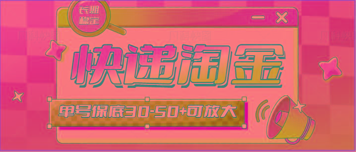 快递包裹回收淘金项目攻略，长期副业，单号保底30-50+可放大-一新网创
