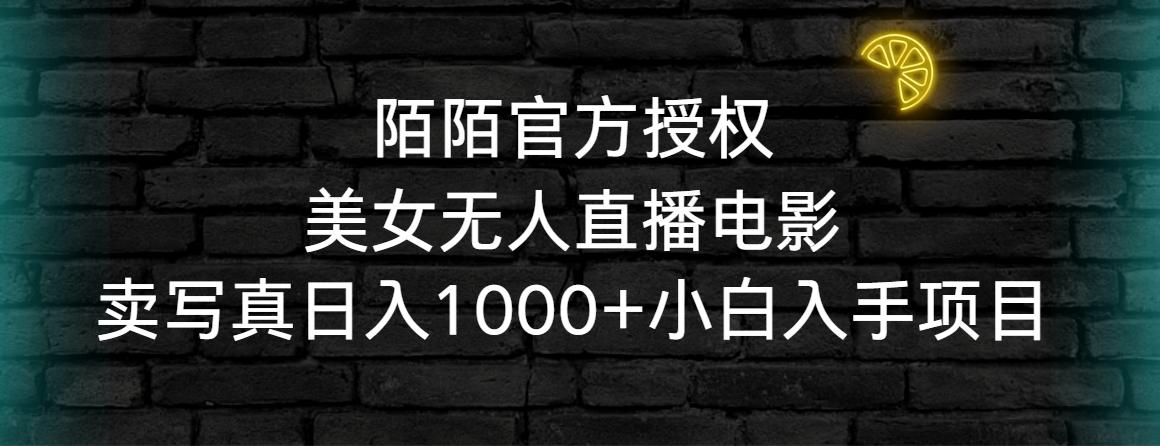 陌陌官方授权美女无人直播电影，卖写真日入1000+小白入手项目-一新网创