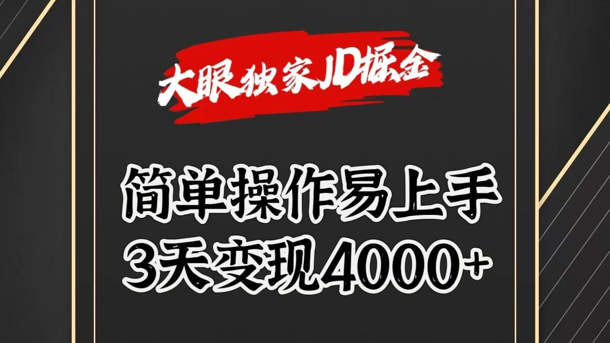独家JD掘金，简单操作易上手，3天变现4000+-一新网创