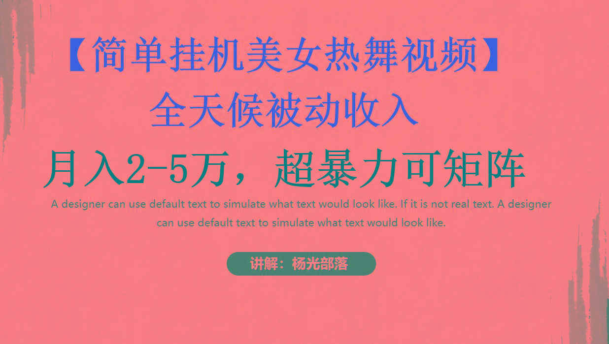 简单挂机美女热舞月入2-5万加，可矩阵-一新网创