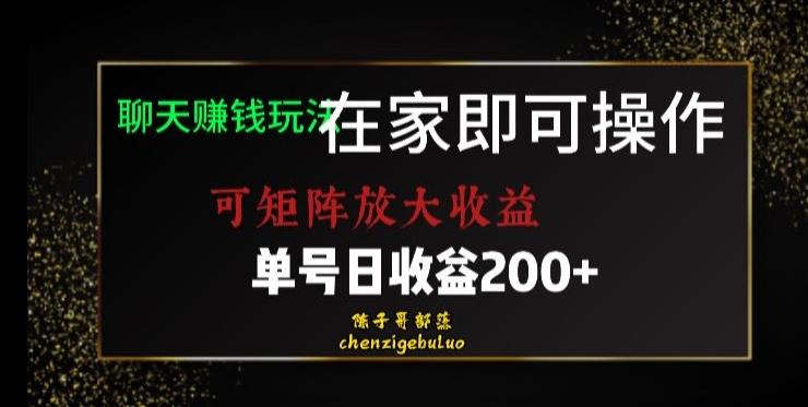 靠聊天赚钱，在家就能做，可矩阵放大收益，单号日利润200+美滋滋【揭秘】-一新网创