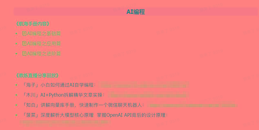 图片[5]-(9351期)AI破局手册+教练分享合集：AI提示词/AI+小红书 /AI+公众号/AI+绘画/AI编程-一新网创