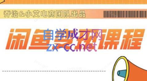 乔治&小艾·2024闲鱼内部课程-一新网创