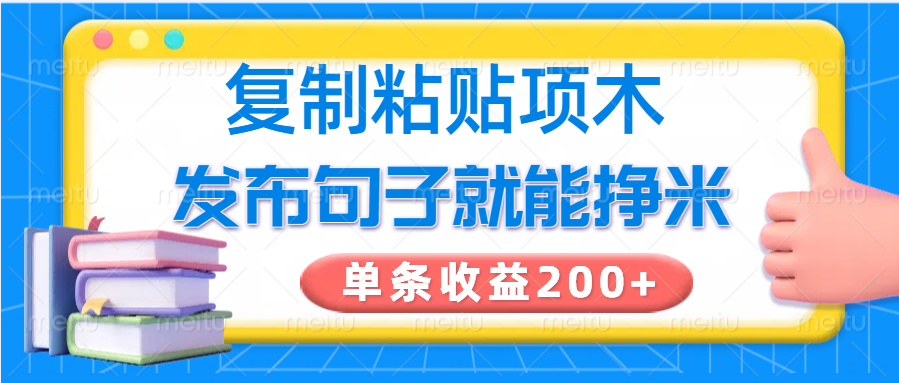 复制粘贴小项目，发布句子就能赚米，单条收益200+-一新网创