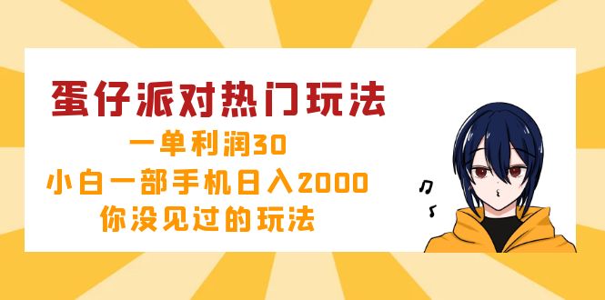 蛋仔派对热门玩法，一单利润30，小白一部手机日入2000+，你没见过的玩法-一新网创