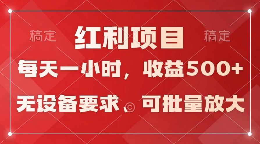 日均收益500+，全天24小时可操作，可批量放大，稳定！-一新网创