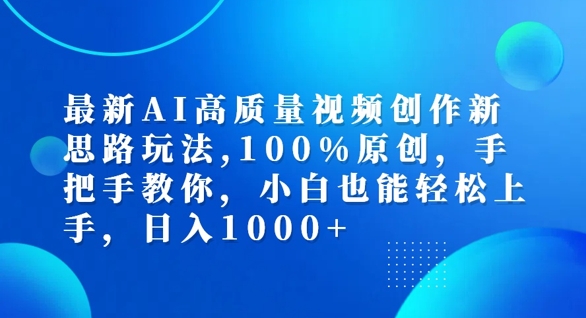 最新AI高质量视频创作新思路玩法，100%原创，手把手教你，小白也能轻松上手【揭秘】-一新网创