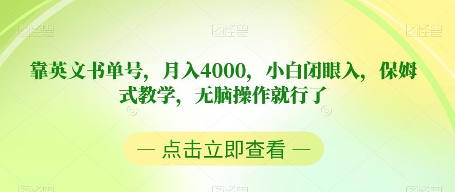 靠英文书单号，月入4000，小白闭眼入，保姆式教学，无脑操作就行了【揭秘】-一新网创