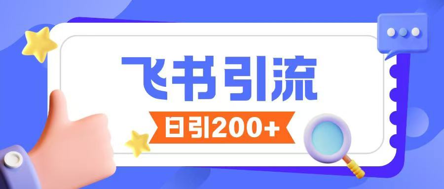 飞书引流创业粉玩法，无限私信不违规-一新网创