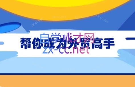 Toby老师·帮你成为外贸高手-一新网创