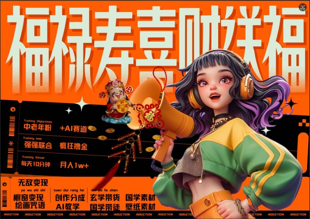 AI狂撸中老年赛道，福禄寿喜财送财送福，每日轻松十分钟，月入1W+， 抓紧冲-一新网创