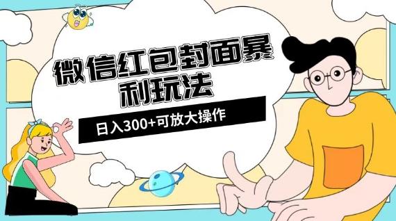 微信红包封面日入300+，全新全平台玩法【揭秘】-一新网创