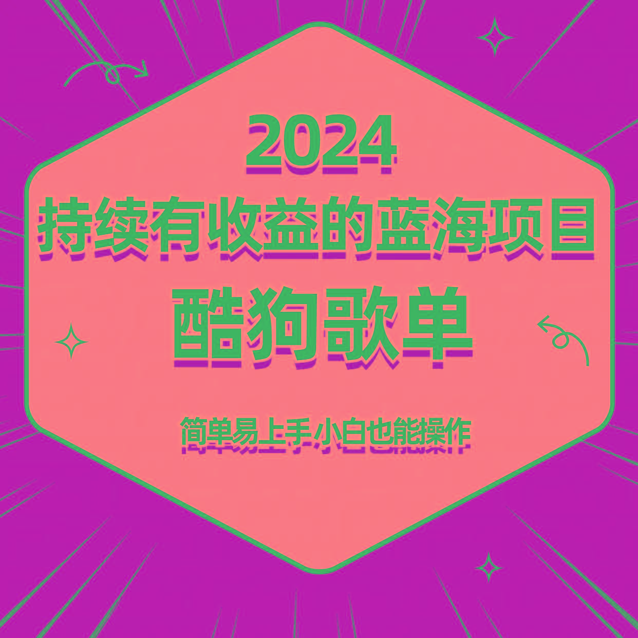 酷狗音乐歌单蓝海项目，可批量操作，收益持续简单易上手，适合新手！-一新网创