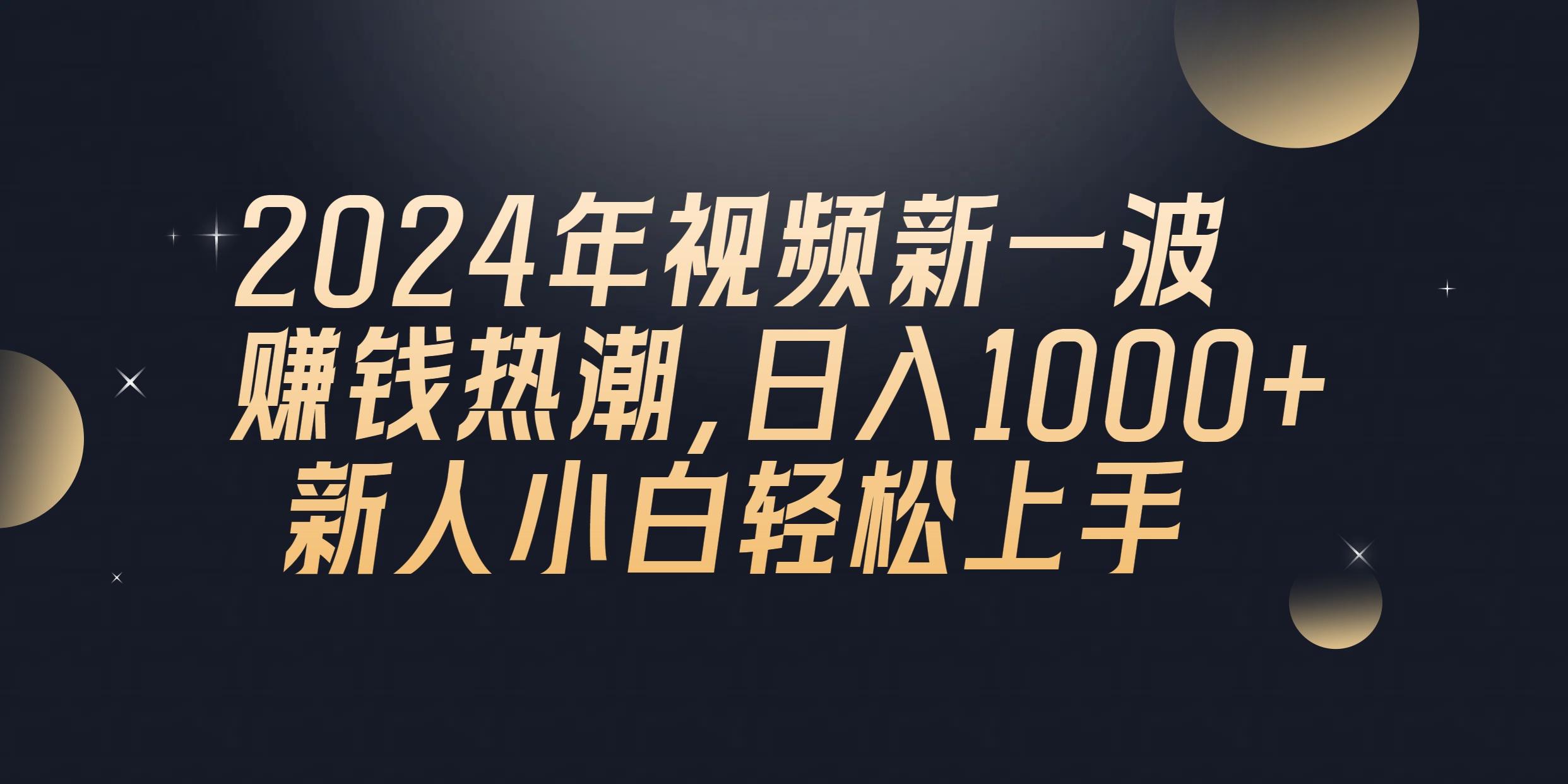 2024年QQ聊天视频新一波赚钱热潮，日入1000+ 新人小白轻松上手-一新网创