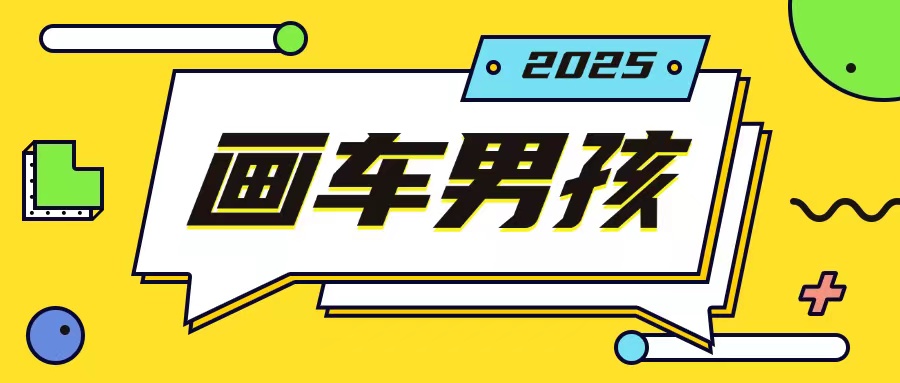 最新画车男孩玩法号称一年挣20个w，操作简单一部手机轻松操作-一新网创