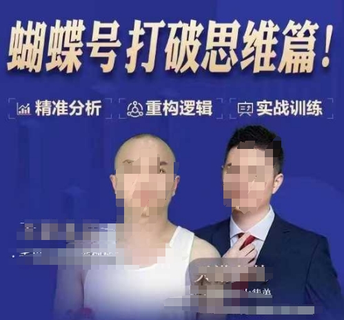 天诺老吴蝴蝶号50节线上课，蝴蝶号打破思维篇-一新网创