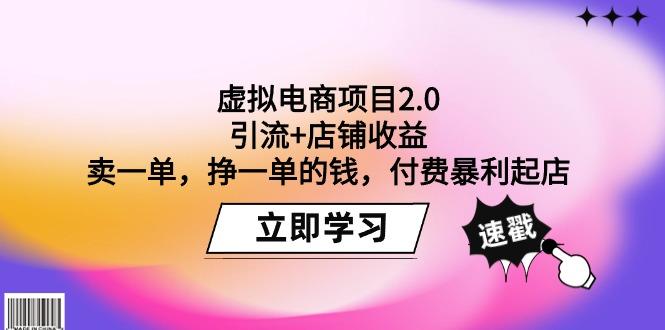 (9645期)虚拟电商项目2.0：引流+店铺收益  卖一单，挣一单的钱，付费暴利起店-一新网创
