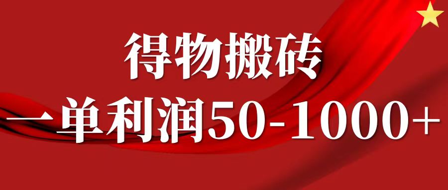一单利润50-1000+，得物搬砖项目无脑操作，核心实操教程-一新网创