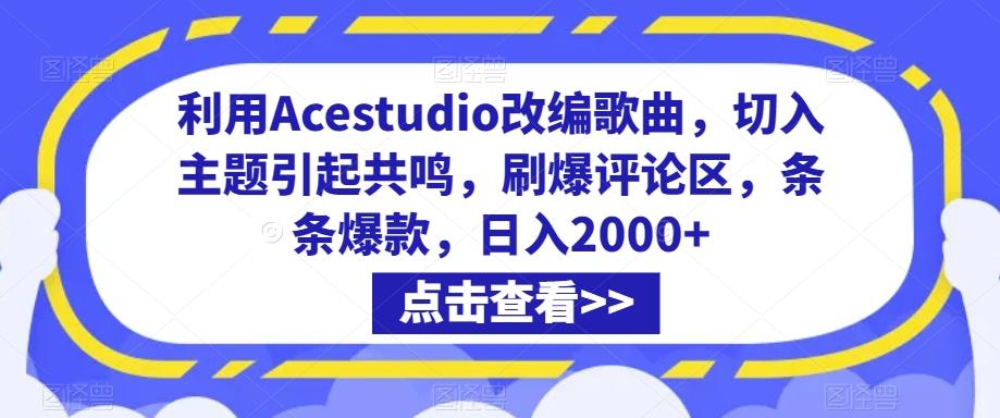 利用Acestudio改编歌曲，切入主题引起共鸣，刷爆评论区，条条爆款，日入2000+【揭秘】-一新网创