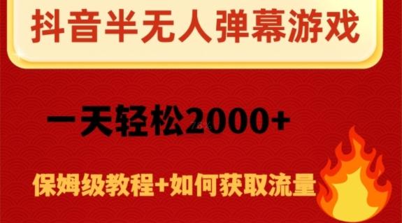 抖音弹幕游戏直播半无人玩法，一天轻松2000+-一新网创