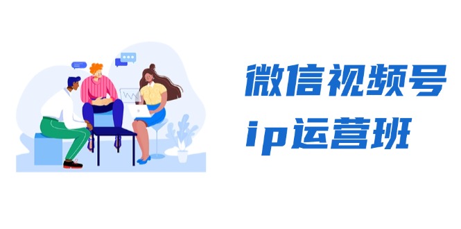 微信视频号ip运营班：特邀分享+CEO直播+精英分享，揭秘视频号变现秘诀-一新网创
